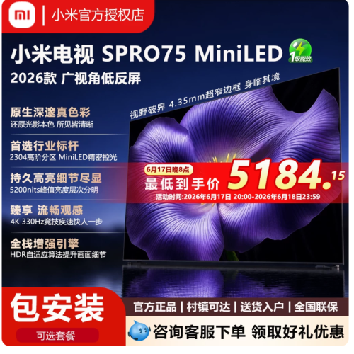 小米电视2026款S Pro75英寸MiniLED4K超高清智能WiFi语音平板电视